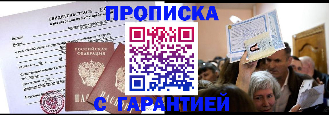 временная прописка в Горняке