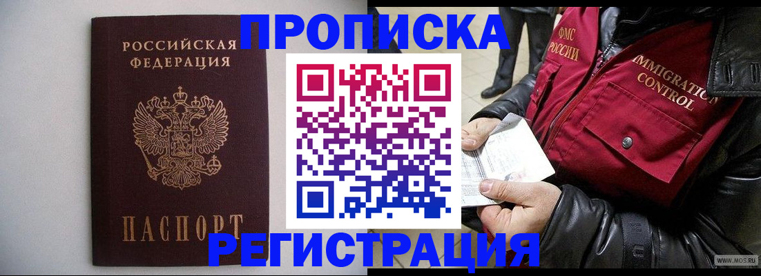 прописка штамп в Горняке